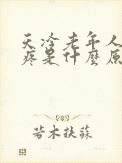 天冷老年人膝盖疼是什么原因引起的