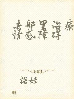 去哪里治疗双向情感障碍