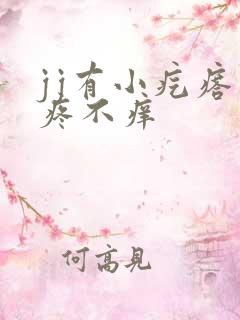 jj有小疙瘩不疼不痒