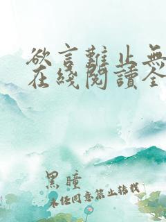 欲言难止无删减在线阅读全文