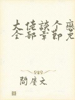 大佬谈个恋爱否全部章节免费阅读