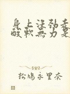 身上没劲走路腿酸软无力是什么原因