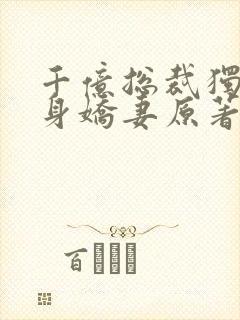 千亿总裁独宠替身娇妻原著