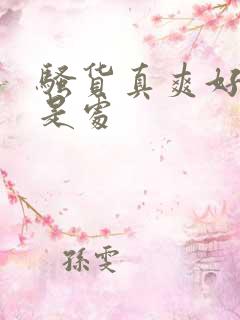 骚货真爽好紧不是处