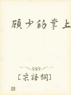 顾少的掌上萌妻