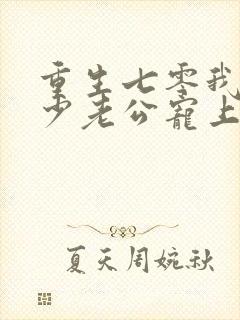 重生七零我被军少老公宠上天