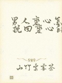 男人变心怎么办 挽回变心的男人的绝招