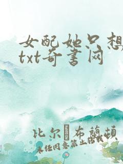 女配她只想被渣txt奇书网
