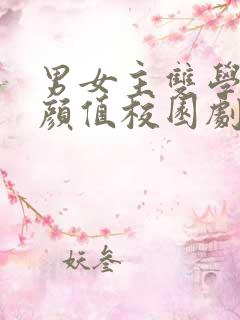 男女主双学霸高颜值校园剧