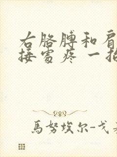 右胳膊和肩膀连接处疼 一抬胳膊疼怎么缓解