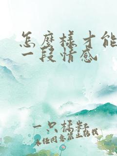 怎么样才能挽回一段情感