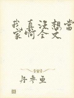 我真没想当训练家啊全文