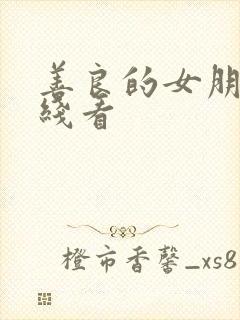 善良的女朋友在线看