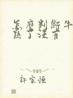 怎么判断牛油果熟了没有