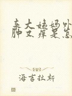 来大姨妈外阴又肿又痒是怎么回事