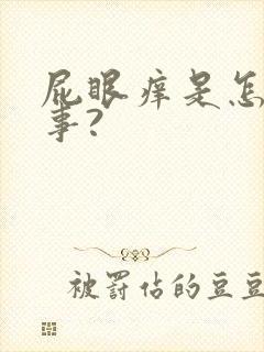 屁眼痒是怎么回事?