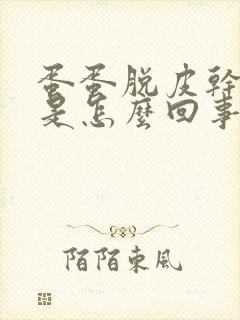 蛋蛋脱皮干裂痒是怎么回事