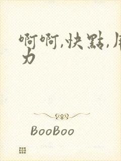 啊啊,快点,用力