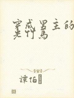 穿成男主的白月光竹马