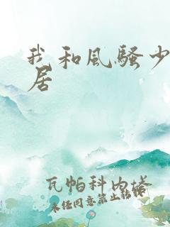 我和风骚少妇邻居