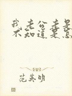 我老公老是咳嗽不知道是怎么回事