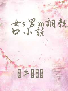 女s男m调教重口小说