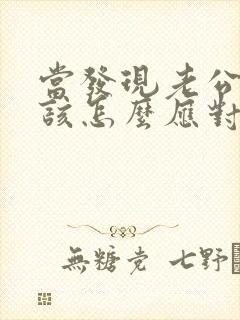 当发现老公出轨该怎么应对