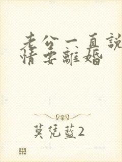 老公一直说没感情要离婚