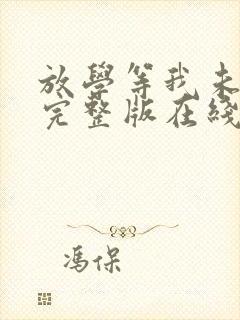 放学等我未删减完整版在线阅读