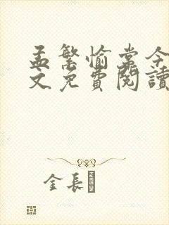 孟繁愉常今悦全文免费阅读无弹窗