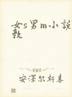 女s男m小说调教