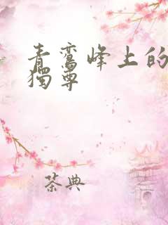 青鸾峰上的一剑独尊