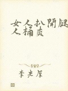 女人扒开腿让男人桶爽