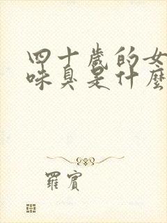 四十岁的女人尿味臭是什么原因