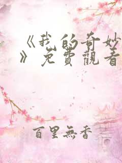 《我的奇妙男友》免费观看第一季