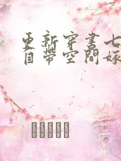 更新穿书七零:自带空间嫁糙汉