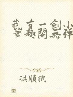 我有一剑小说新笔趣阁无弹窗