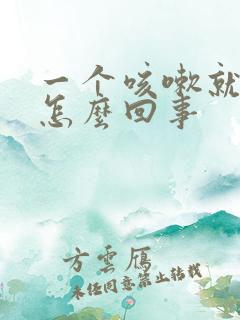 一个咳嗽就漏尿怎么回事