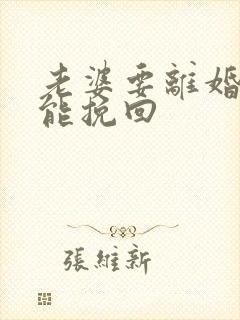 老婆要离婚怎样能挽回