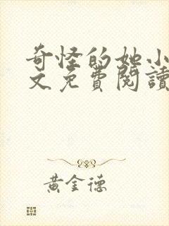 奇怪的她小说全文免费阅读