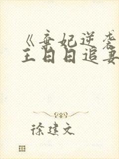 《弃妃逆袭:邪王日日追妻忙》