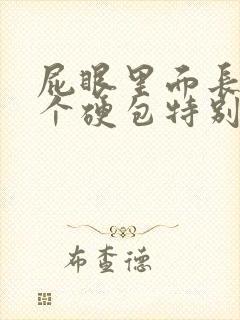 屁眼里面长了一个硬包特别疼