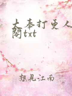 大奉打更人笔趣阁txt