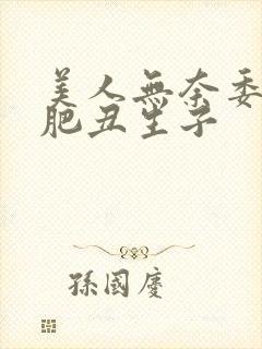 美人无奈委身老肥丑生子