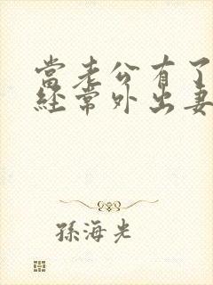 当老公有了外遇经常外出妻子怎么处理