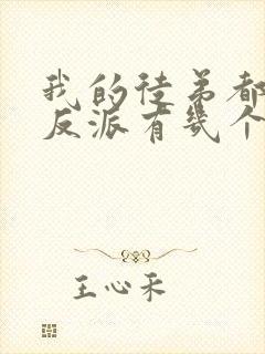 我的徒弟都是大反派有几个女主