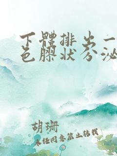 下体排出一坨血色胶状分泌物