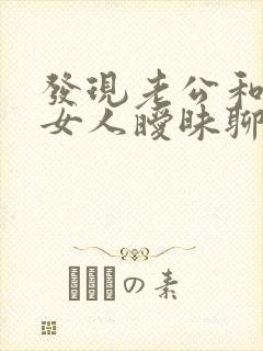 发现老公和多个女人暧昧聊天怎么办