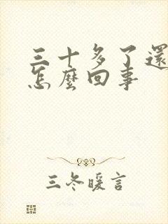 三十多了还尿床怎么回事