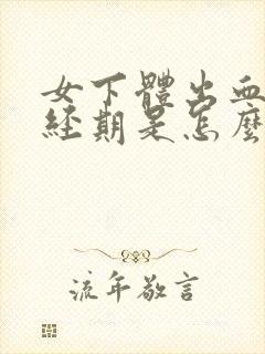 女下体出血,非经期是怎么回事